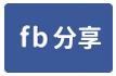 小而美建地(D區)-face share