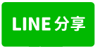 小而美建地(D區)-line share